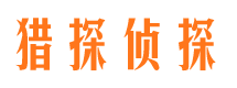 番禺猎探私家侦探公司